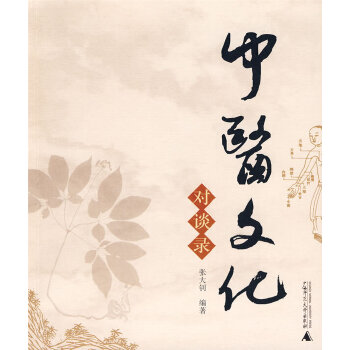 中醫(yī)文化對談錄 中醫(yī)文化對談錄