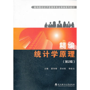 精編統計學原理 精編統計學原理