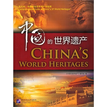 中國的世界遺產(chǎn) 中國的世界遺產(chǎn)