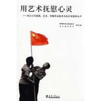 用藝術撫慰心靈 用藝術撫慰心靈