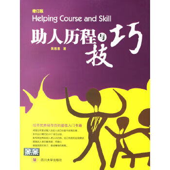 《助人歷程與技巧》讀后感400字：溫暖的力量，揭示助人藝術(shù)中的感動(dòng)與成長！