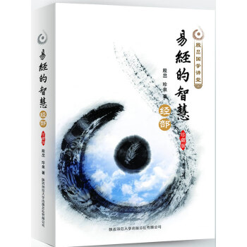 易經(jīng)的智慧經(jīng)部 易經(jīng)的智慧經(jīng)部