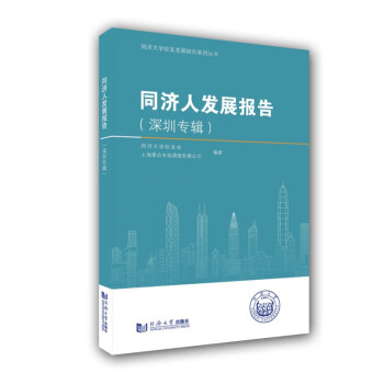 同濟人發展報告 同濟人發展報告