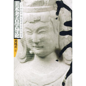 美術(shù)考古學(xué)導(dǎo)論 美術(shù)考古學(xué)導(dǎo)論