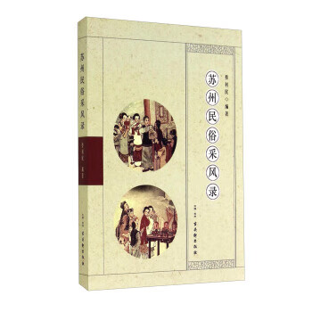 蘇州民俗采風(fēng)錄 蘇州民俗采風(fēng)錄