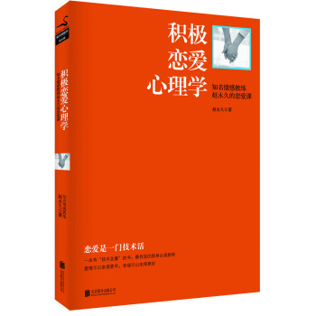 積極戀愛心理學 積極戀愛心理學