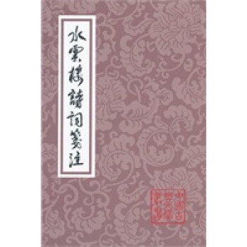 水云樓詩(shī)詞箋注 水云樓詩(shī)詞箋注