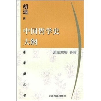 中國(guó)哲學(xué)史大綱 中國(guó)哲學(xué)史大綱