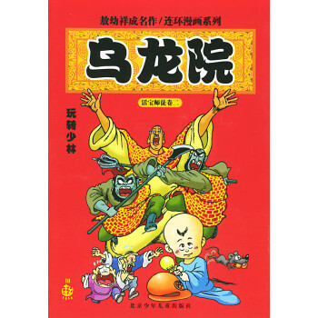 烏龍院玩轉(zhuǎn)少林