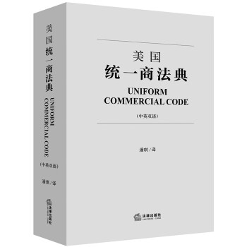 美國統(tǒng)一商法典 美國統(tǒng)一商法典