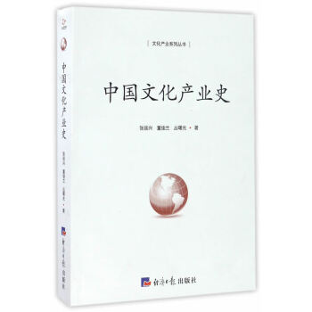 中國文化產業史 中國文化產業史