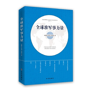 全球準軍事力量 全球準軍事力量