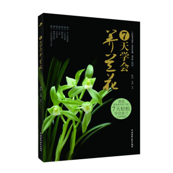 7天學會養蘭花 7天學會養蘭花
