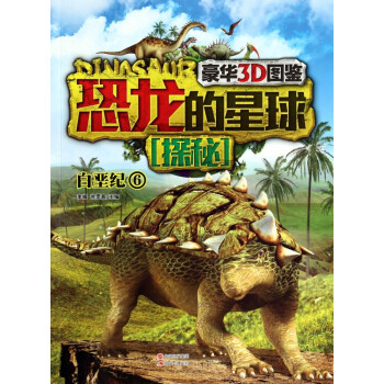 恐龍的星球探秘