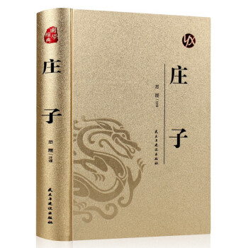 國學經典：莊子