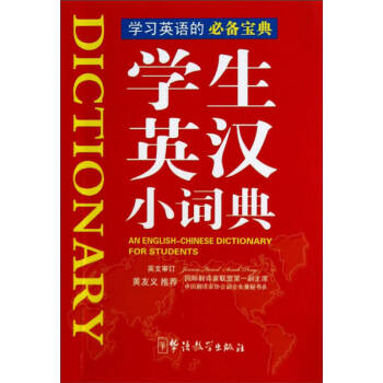 學(xué)生英漢小詞典 學(xué)生英漢小詞典