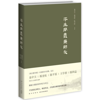 平生風(fēng)義兼師友 平生風(fēng)義兼師友