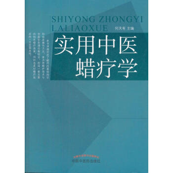 實(shí)用中醫(yī)蠟療學(xué) 實(shí)用中醫(yī)蠟療學(xué)