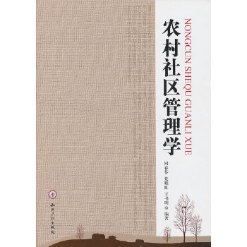 農(nóng)村社區(qū)管理學 農(nóng)村社區(qū)管理學