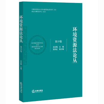 環(huán)境資源法論叢 環(huán)境資源法論叢