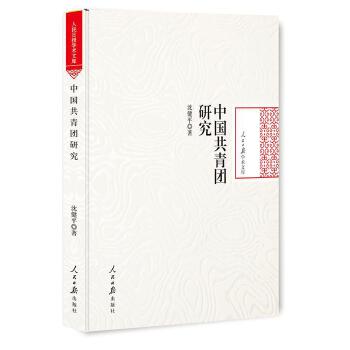 中國(guó)共青團(tuán)研究 中國(guó)共青團(tuán)研究