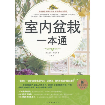 室內(nèi)盆栽一本通 室內(nèi)盆栽一本通