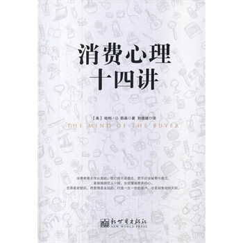 消費(fèi)心理十四講 消費(fèi)心理十四講