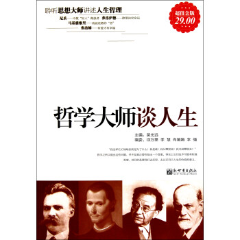 哲學(xué)大師談人生 哲學(xué)大師談人生