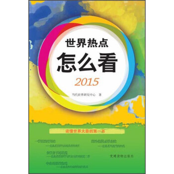 世界熱點(diǎn)怎么看 世界熱點(diǎn)怎么看