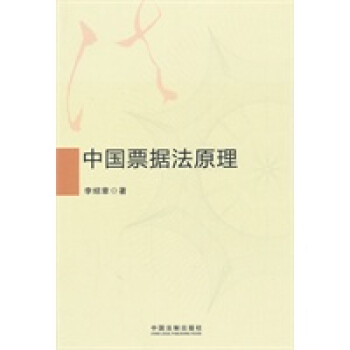 中國票據法原理 中國票據法原理
