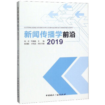 新聞傳播學前沿 新聞傳播學前沿