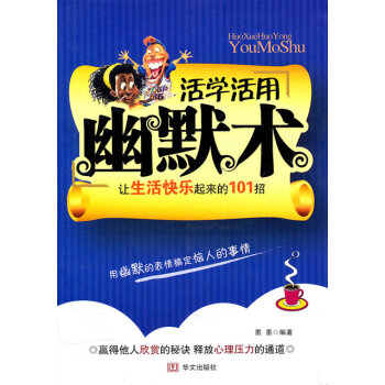 活學(xué)活用幽默術(shù) 活學(xué)活用幽默術(shù)