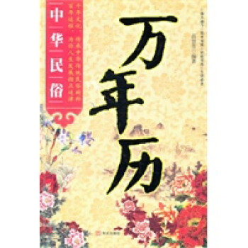 中華民俗萬(wàn)年歷 中華民俗萬(wàn)年歷