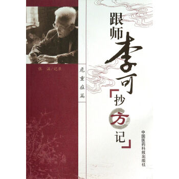 跟師李可抄方記 跟師李可抄方記
