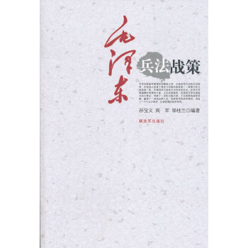 毛澤東兵法戰策 毛澤東兵法戰策