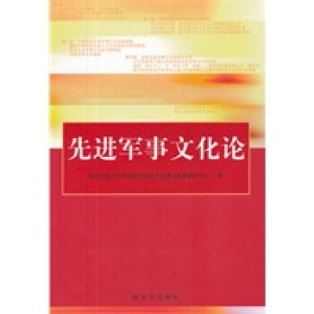 先進(jìn)軍事文化論 先進(jìn)軍事文化論