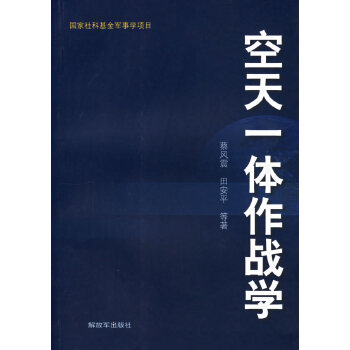 空天一體作戰學 空天一體作戰學