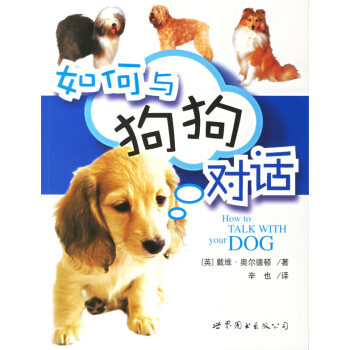 如何與狗狗對(duì)話 如何與狗狗對(duì)話