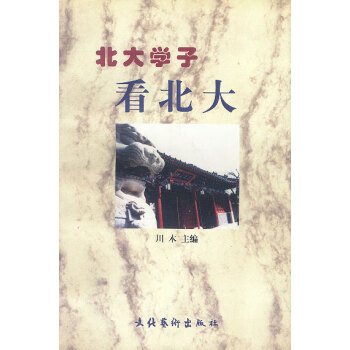 北大學子看北大 北大學子看北大