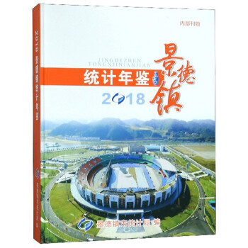 景德鎮統計年鑒 景德鎮統計年鑒