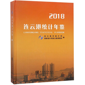 連云港統(tǒng)計(jì)年鑒 連云港統(tǒng)計(jì)年鑒