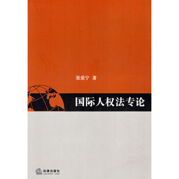 國際人權(quán)法專論 國際人權(quán)法專論