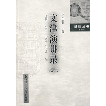 文津演講錄之六 文津演講錄之六