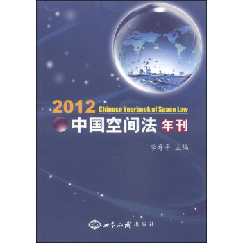 中國空間法年刊 中國空間法年刊