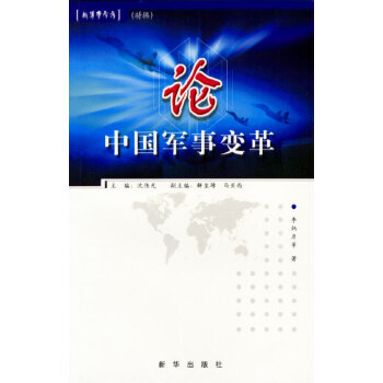 論中國軍事變革