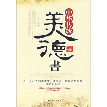 中華傳統(tǒng)美德書(shū) 中華傳統(tǒng)美德書(shū)