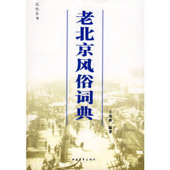 老北京風俗詞典 老北京風俗詞典