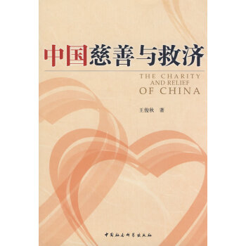 中國慈善與救濟(jì) 中國慈善與救濟(jì)