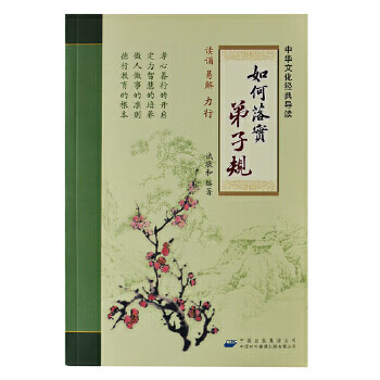 如何落實弟子規 如何落實弟子規