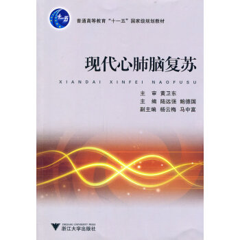 現代心肺腦復蘇 現代心肺腦復蘇